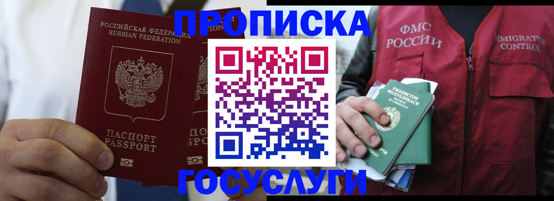 прописка законно в Москве