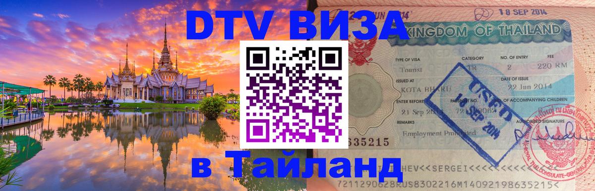Visa в Таиланд Москва 