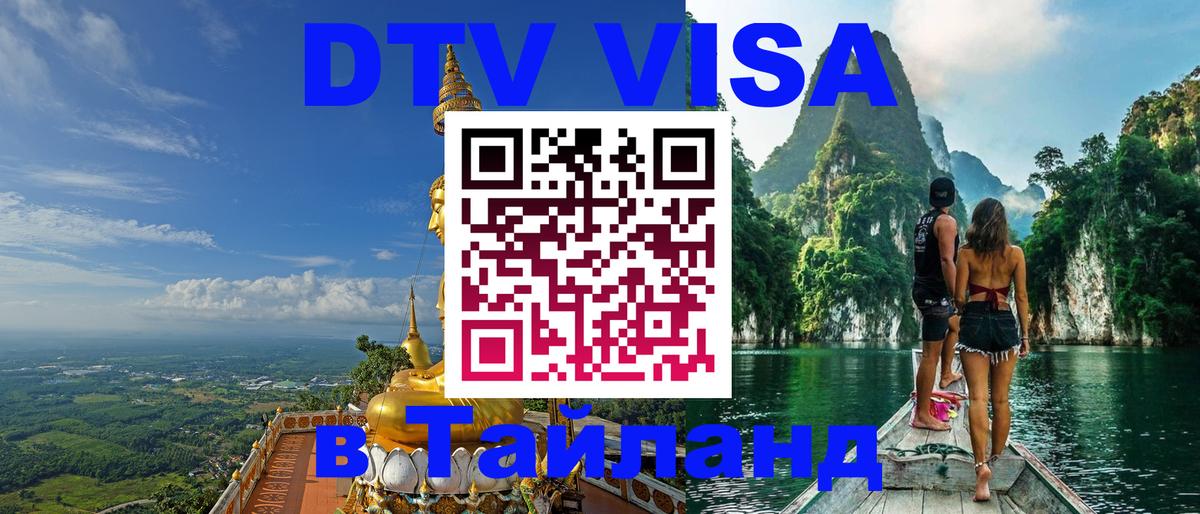 Электронная виза DTV в Тайланд Москва 