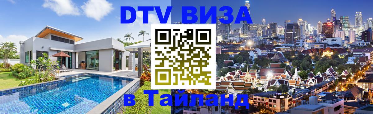 Стоимость и условия DTV визы — оформление в Таиланд под ключ - Москва 